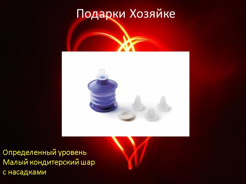 Подарки Хозяйке Определенный уровень Малый кондитерский шар с насадками